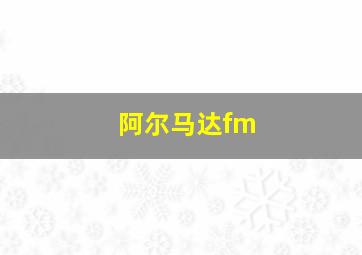 阿尔马达fm