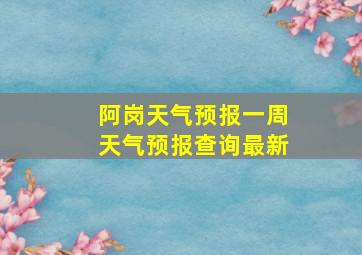 阿岗天气预报一周天气预报查询最新