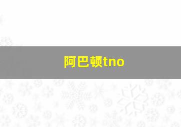 阿巴顿tno