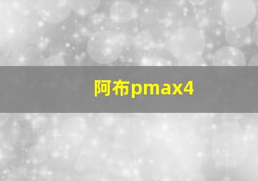 阿布pmax4