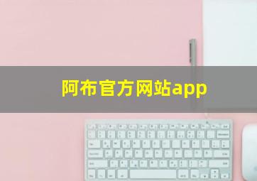 阿布官方网站app