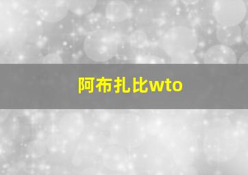 阿布扎比wto