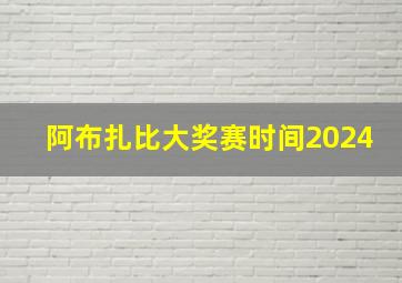 阿布扎比大奖赛时间2024