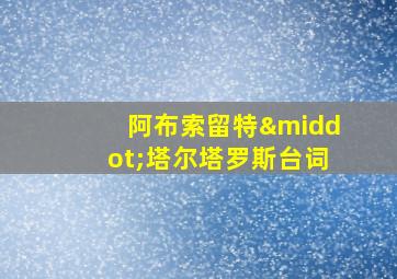 阿布索留特·塔尔塔罗斯台词