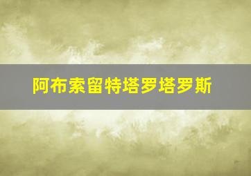 阿布索留特塔罗塔罗斯