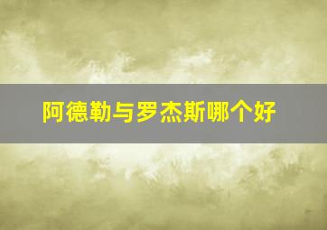 阿德勒与罗杰斯哪个好