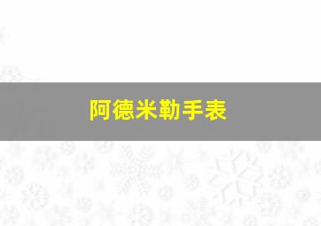 阿德米勒手表