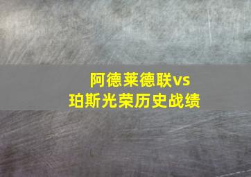 阿德莱德联vs珀斯光荣历史战绩