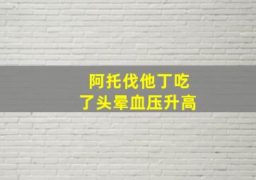 阿托伐他丁吃了头晕血压升高