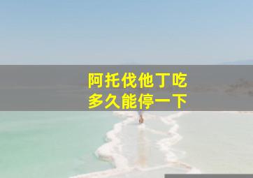 阿托伐他丁吃多久能停一下