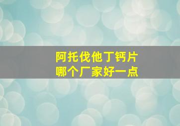 阿托伐他丁钙片哪个厂家好一点