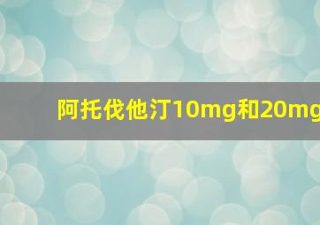 阿托伐他汀10mg和20mg