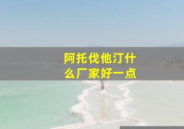 阿托伐他汀什么厂家好一点