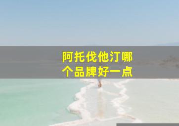 阿托伐他汀哪个品牌好一点