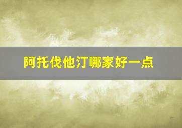 阿托伐他汀哪家好一点