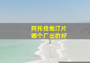 阿托伐他汀片哪个厂出的好