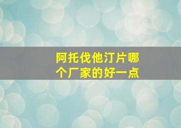 阿托伐他汀片哪个厂家的好一点