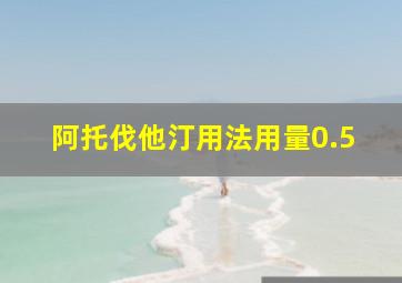 阿托伐他汀用法用量0.5