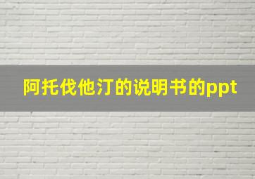 阿托伐他汀的说明书的ppt