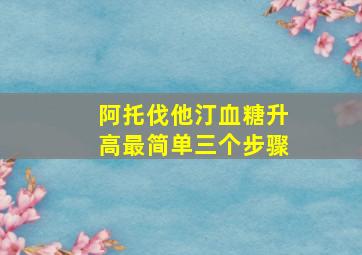 阿托伐他汀血糖升高最简单三个步骤