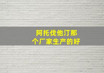 阿托伐他汀那个厂家生产的好