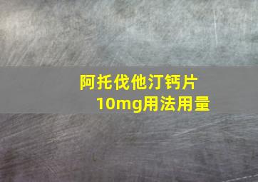 阿托伐他汀钙片10mg用法用量