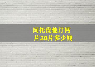 阿托伐他汀钙片28片多少钱