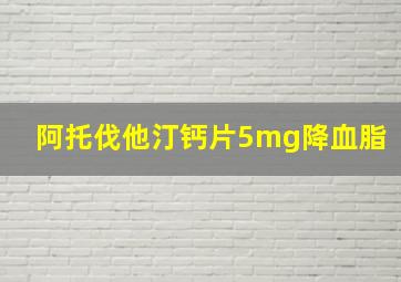 阿托伐他汀钙片5mg降血脂