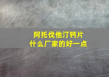 阿托伐他汀钙片什么厂家的好一点