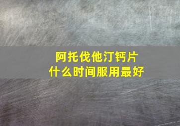 阿托伐他汀钙片什么时间服用最好