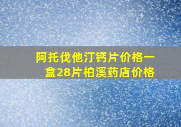 阿托伐他汀钙片价格一盒28片柏溪药店价格