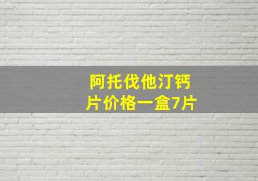 阿托伐他汀钙片价格一盒7片