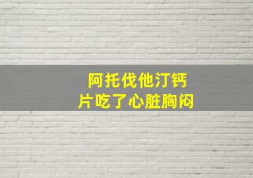 阿托伐他汀钙片吃了心脏胸闷