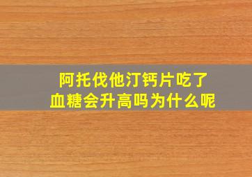 阿托伐他汀钙片吃了血糖会升高吗为什么呢