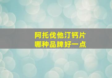 阿托伐他汀钙片哪种品牌好一点