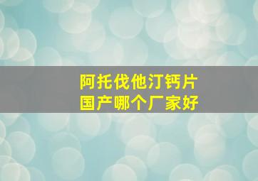 阿托伐他汀钙片国产哪个厂家好