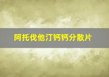 阿托伐他汀钙钙分散片