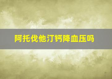 阿托伐他汀钙降血压吗