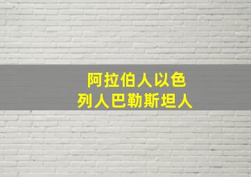 阿拉伯人以色列人巴勒斯坦人