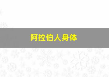 阿拉伯人身体