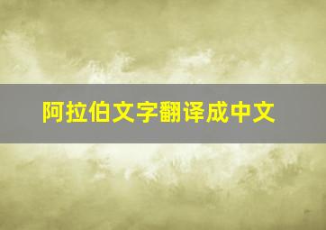 阿拉伯文字翻译成中文