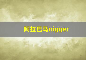 阿拉巴马nigger