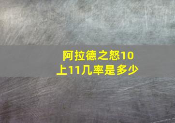 阿拉德之怒10上11几率是多少