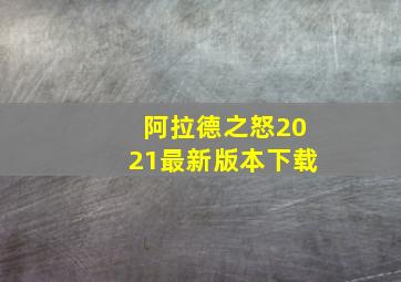 阿拉德之怒2021最新版本下载