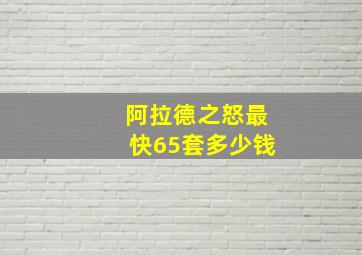 阿拉德之怒最快65套多少钱