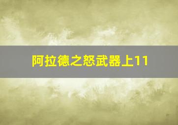 阿拉德之怒武器上11