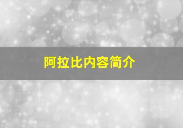 阿拉比内容简介