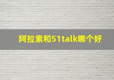 阿拉索和51talk哪个好