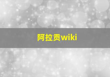 阿拉贡wiki