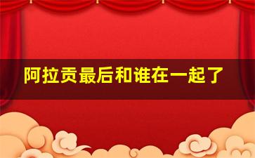 阿拉贡最后和谁在一起了